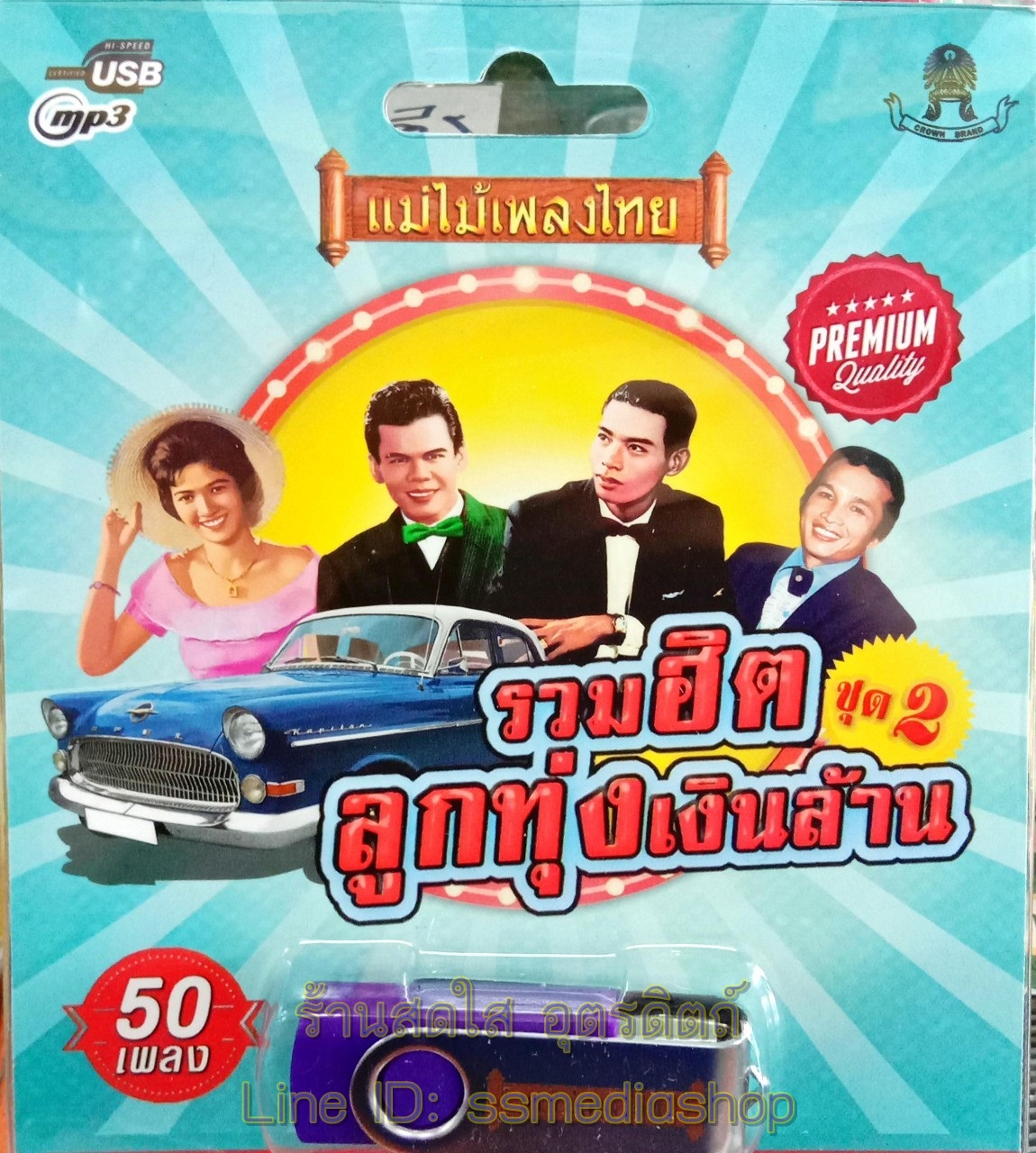 USBเพลง รวมฮิตลูกทุ่งเงินล้าน ชุด2 รวม50เพลง