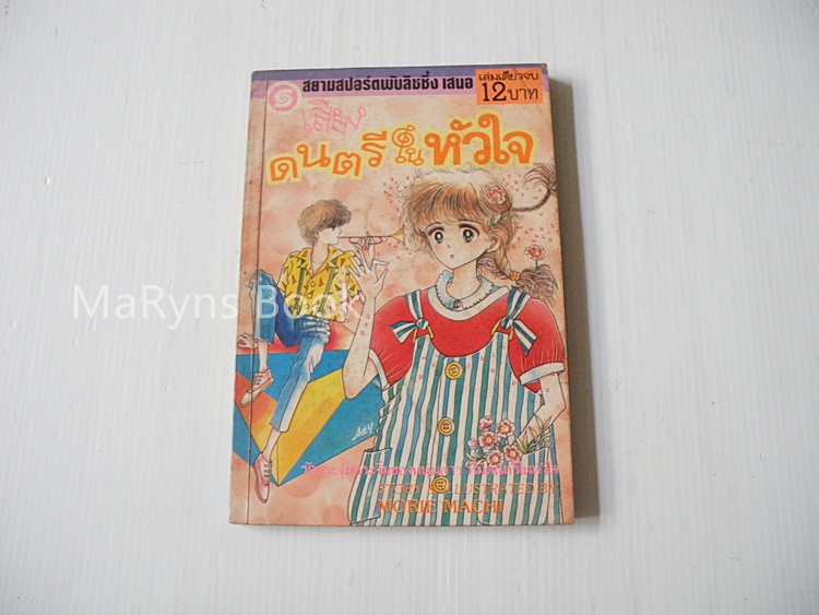 เสียงดนตรีในหัวใจ (เล่มเดียวจบ) / Norie Machi