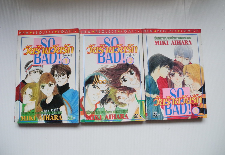 วัยร้ายวัยรัก 3 เล่มจบ / Miki Aihara