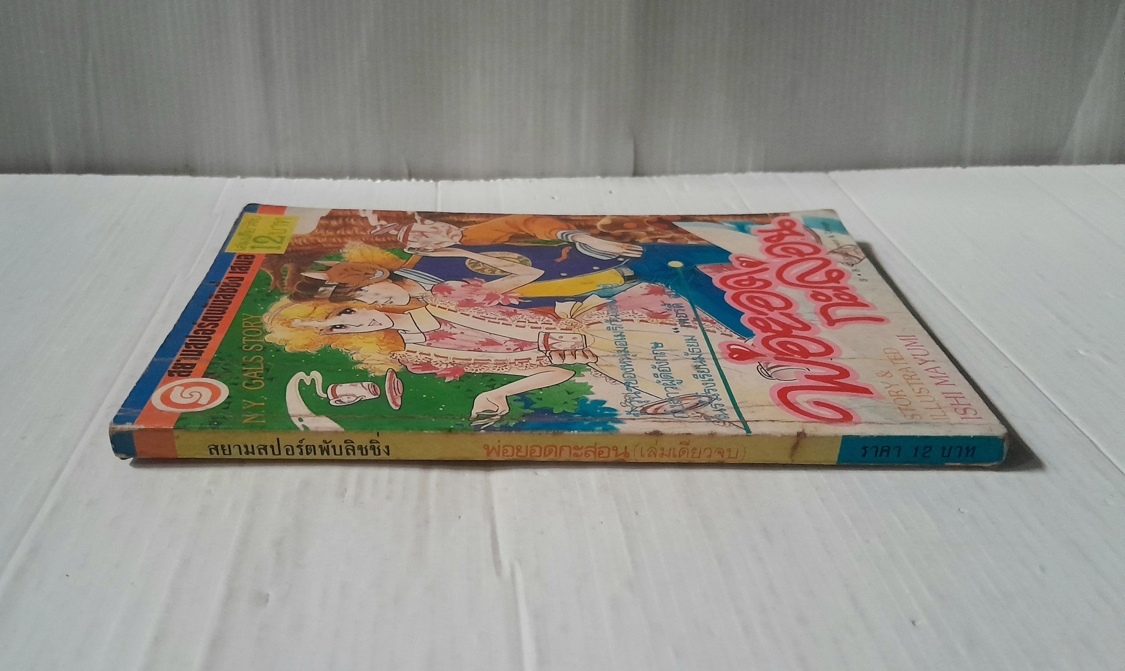 พ่อยอดกะล่อน (เล่มเดียวจบ) / Ishi Mayumi