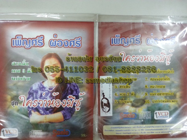 VCD เพ็ญศรี ผ่องศรี ชุดใครว่าน้องมีชู้
