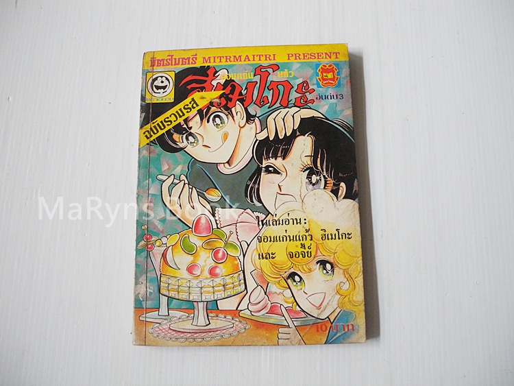 จอมแก่นแก้วฮิเมโกะ ฉบับรวมรส อันดับ 3 / Fujiwara Eiko