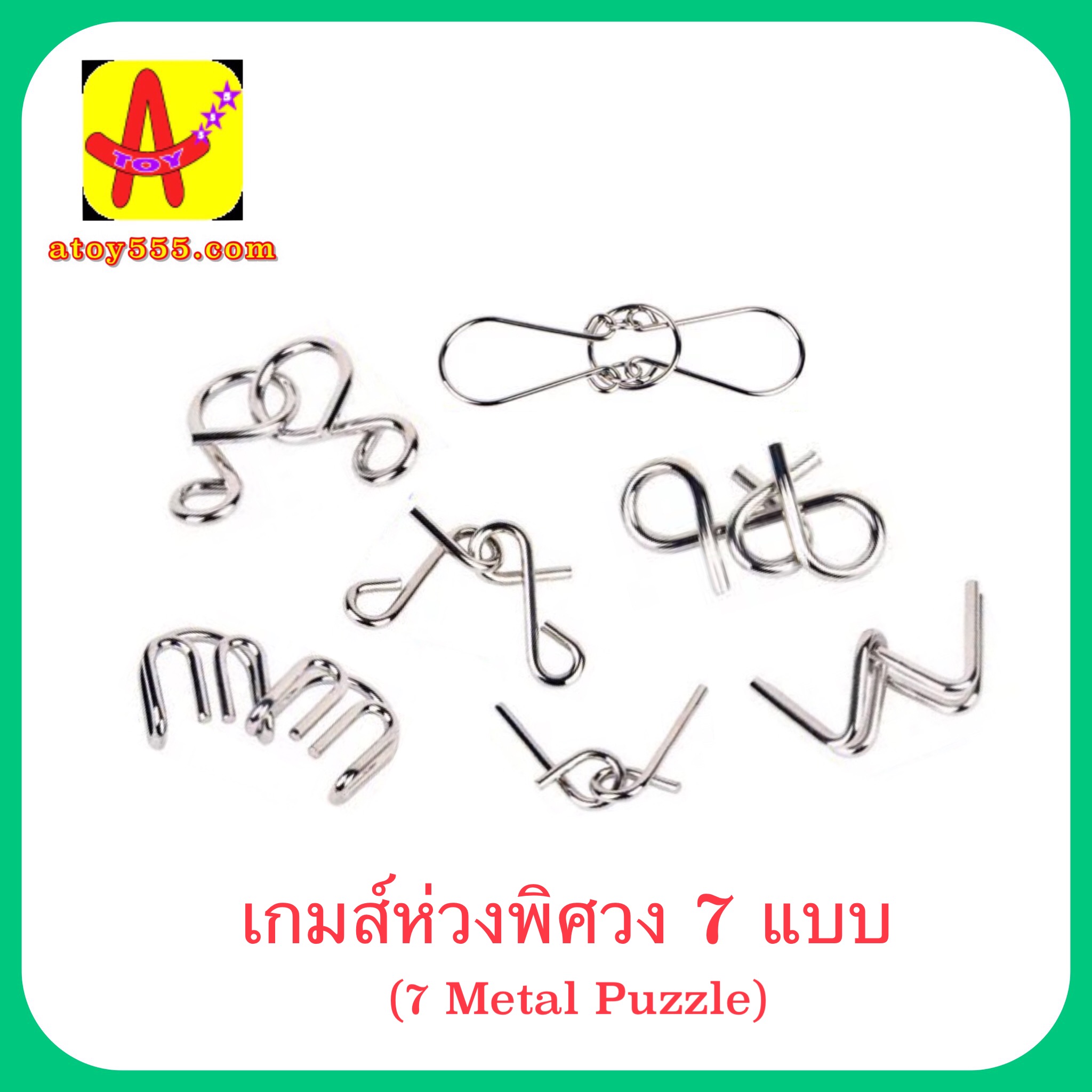 เกมส์ห่วงพิศวง 7 แบบ (7 Metal Puzzle) คละแบบ บางแบบ อาจไม่ตรงในภาพ