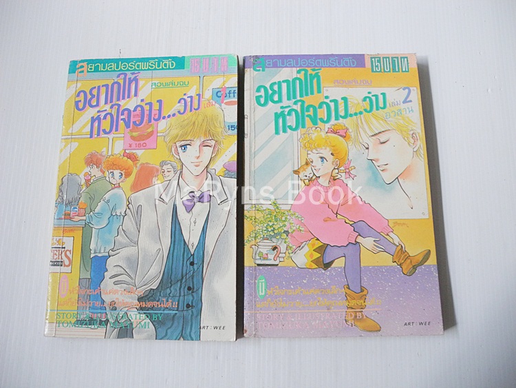 อยากให้หัวใจว่าง... ว่าง 2 เล่มจบ / TUMUZUKA MATUMI