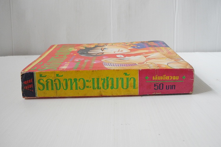 รักจังหวะแซมบ้า (เล่มเดียวจบ) / Natsue Ogushi