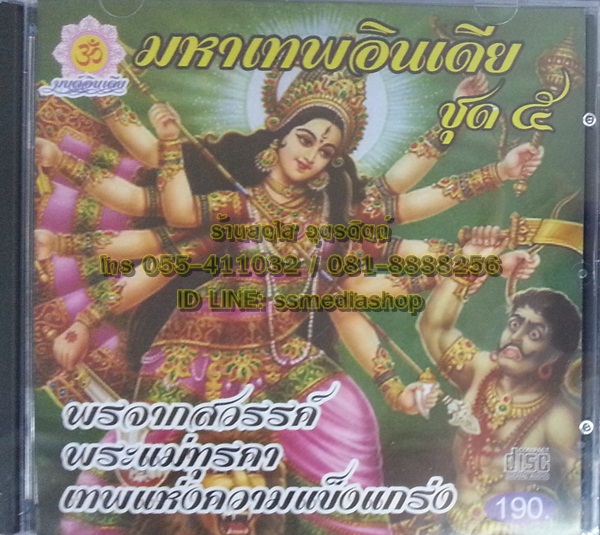 CD มหาเทพอินเดีย ชุด5 พรจากสวรรค์ พระแม่ทรคา เทพแห่งความแข็งแกร่ง