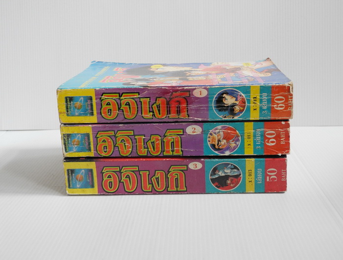 อิจิเงกิ ภาค 1 ( 3 เล่มจบ )