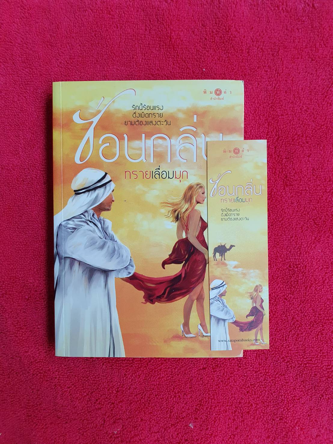 ทรายเลื่อมมุก โดย ซ่อนกลิ่น สนพ.พิมพ์คำ (มีที่คั่นลายเดียวกับปก) #หนังสือนิยายมือสอง ราคาถูก สภาพดี