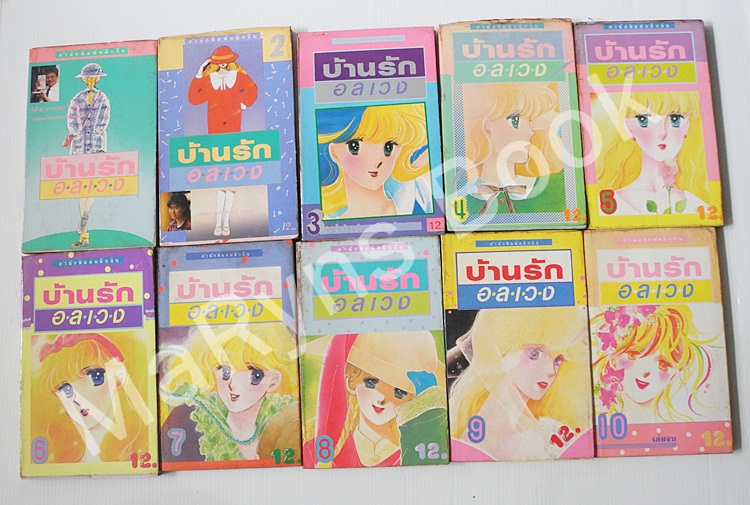บ้านรักอลเวง 10 เล่มจบ / ยู มิโกะ คาวาฮาระ
