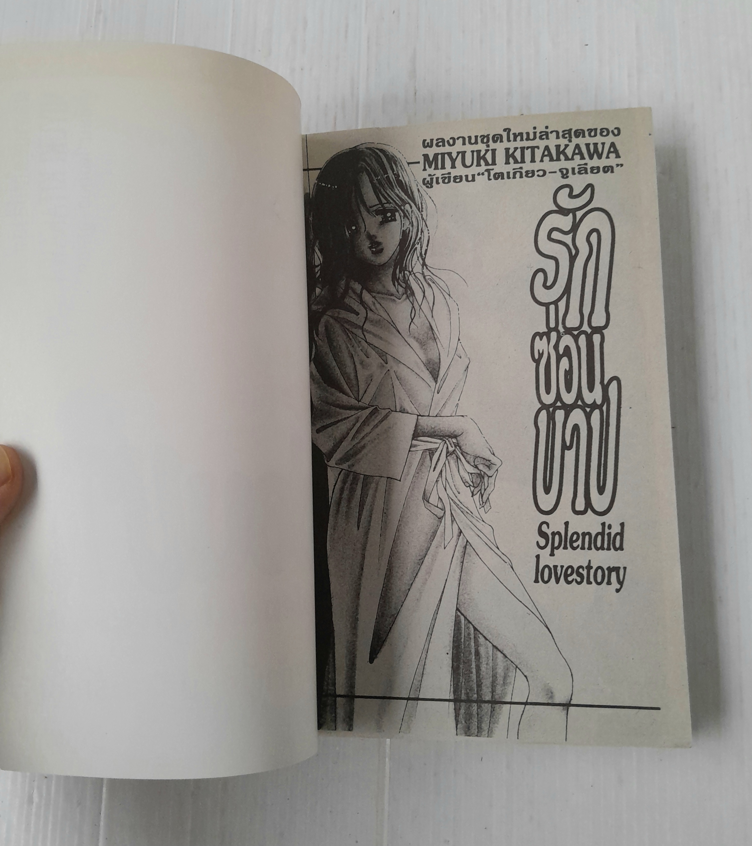 รักซ่อนบาป (เล่มเดียวจบ) / MIYUKI KITAGAWA