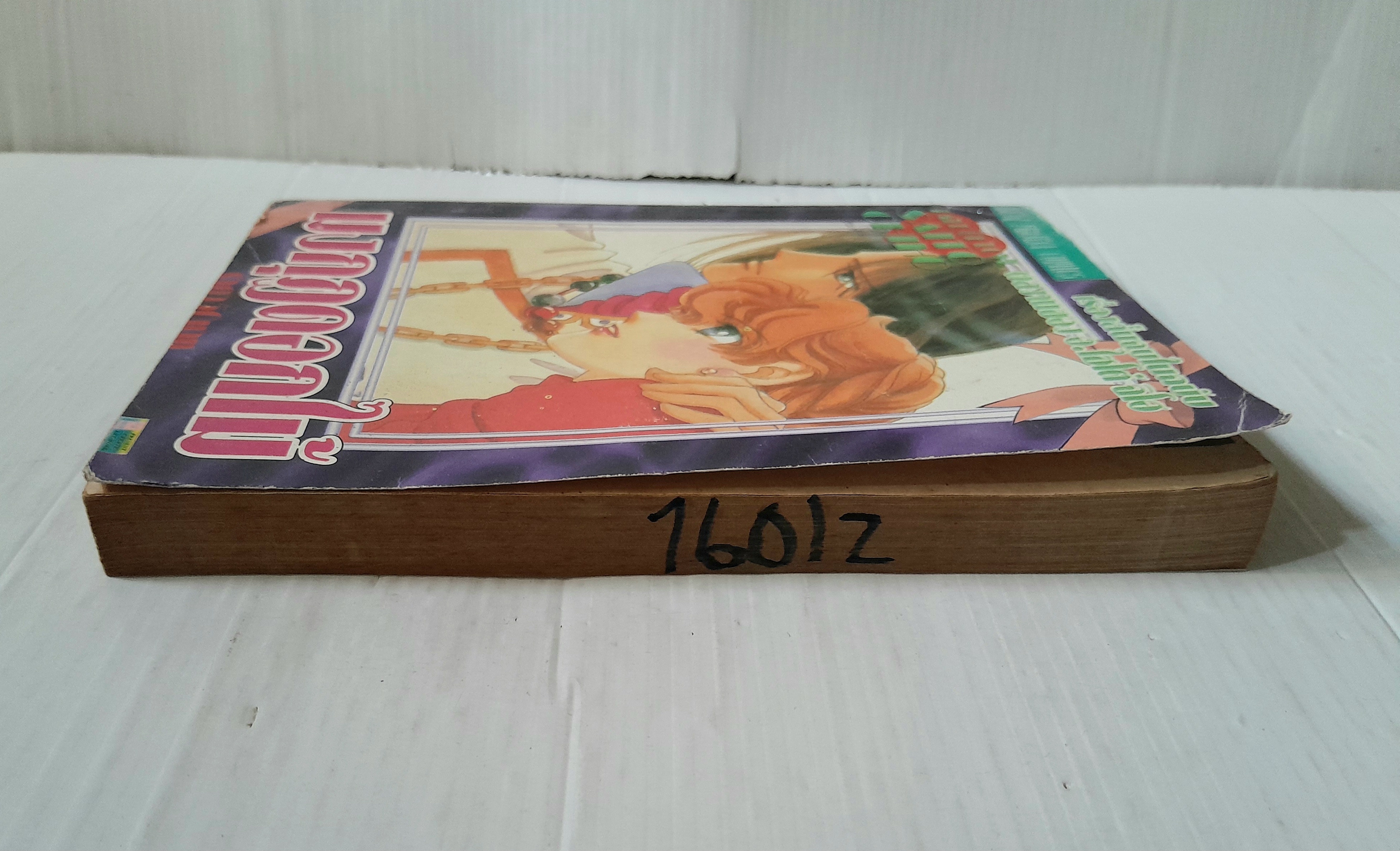 มงกุฏดอกไม้ (เล่มเดียวจบ) / ไซโต้ จิโฮ