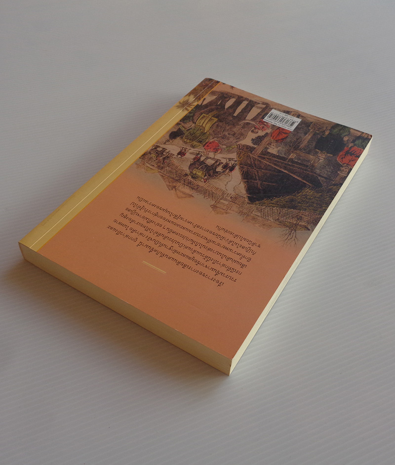 ย้อนรอยเสียแผ่นดิน / สายสกุล เดชาบุตร