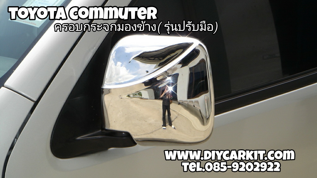 ครอบกระจกมองข้าง (รุ่นปรับมือ) Commuter