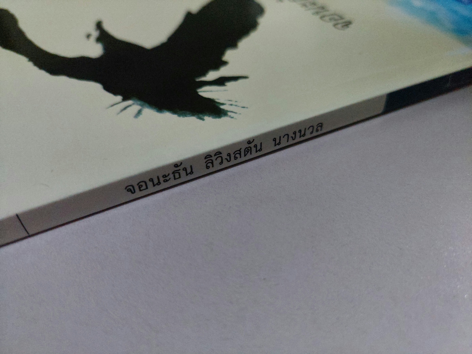 จอนะธัน ลิวิงสตัน นางนวล Jonathan Livingston Seagull / ริชาร์ด บาก / ม.ร.ว.คึกฤทธิ์ ปราโมช