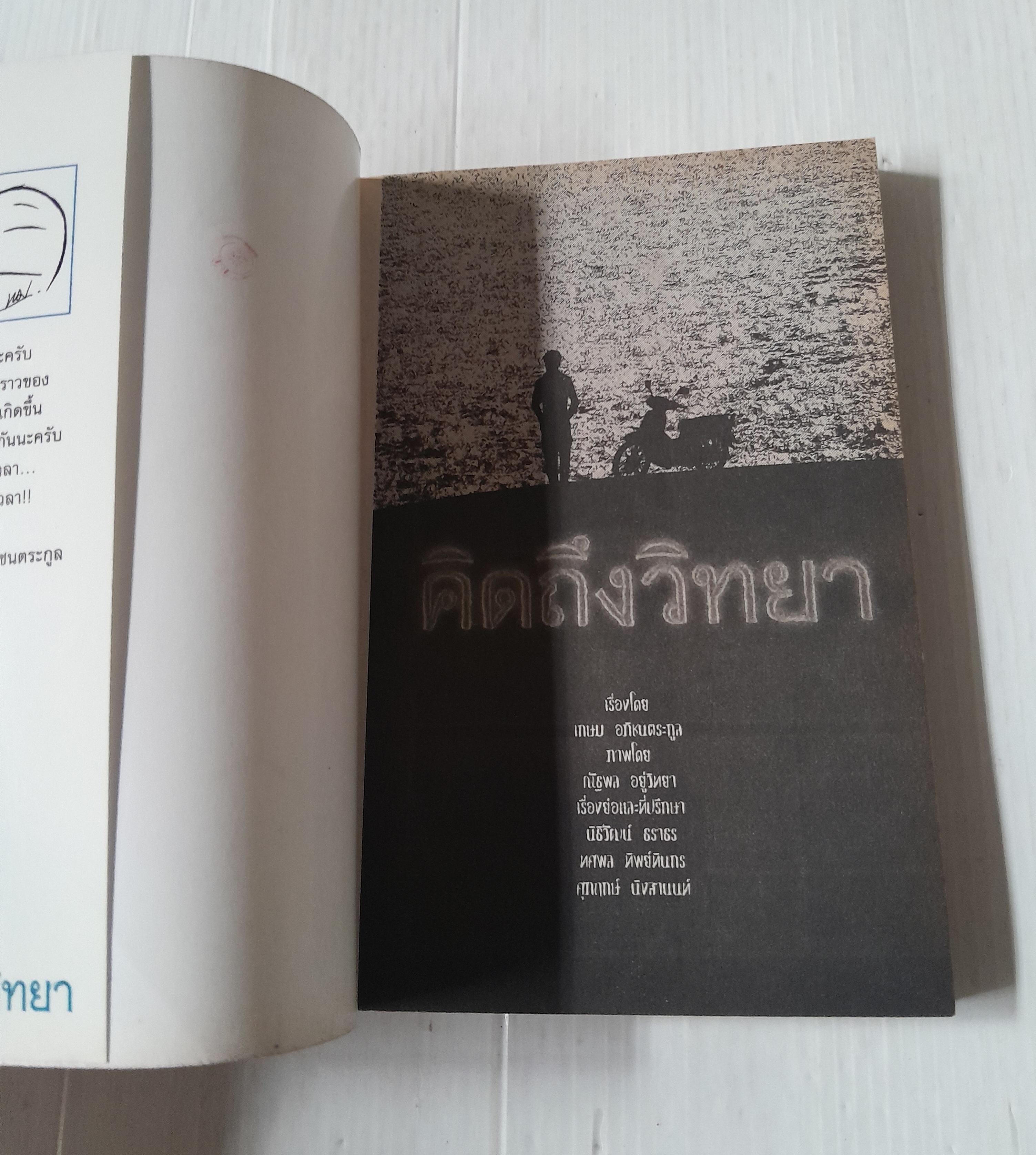 คิดถึงวิทยา (เล่มเดียวจบ)