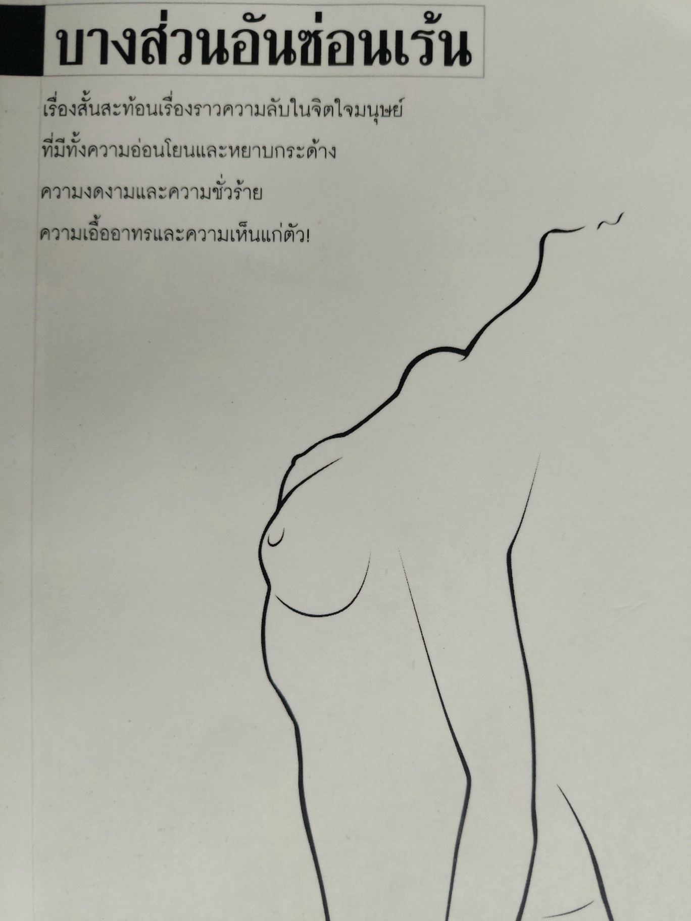 บางส่วนอันซ่อนเร้น / มานพ ถนอมศรี