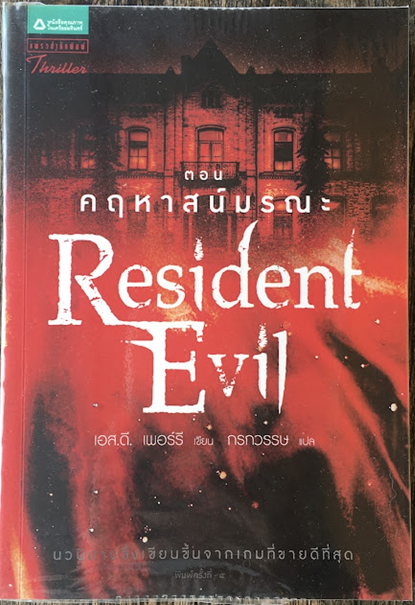 RESIDENT EVIL (ตอนคฤหาสน์มรณะ)