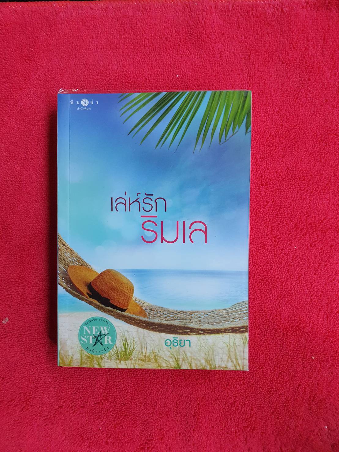 เล่ห์รักริมเล โดย อุธิยา สนพ.พิมพ์คำ #หนังสือนิยายมือสอง ราคาถูก สภาพดี