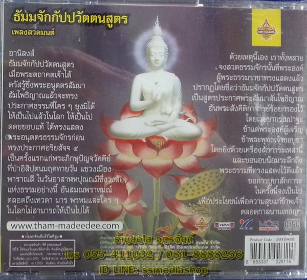 CD เพลงสวดมนต์ ธัมมจักกัปปวัตตนสูตร