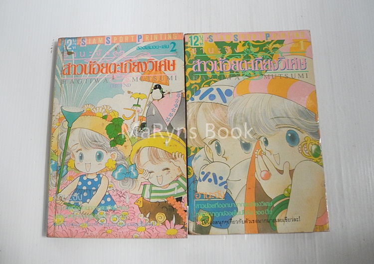 สาวน้อยตะเกียงวิเศษ 2 เล่มจบ / Hagiiwa Mutsumi