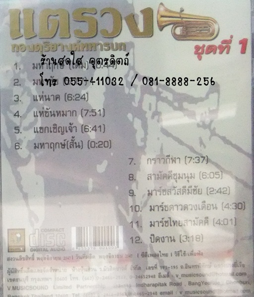 CD แตรวง กองดุริยางค์ทหารบก ชุดที่1 มหาฤกษ์ มหาชัย