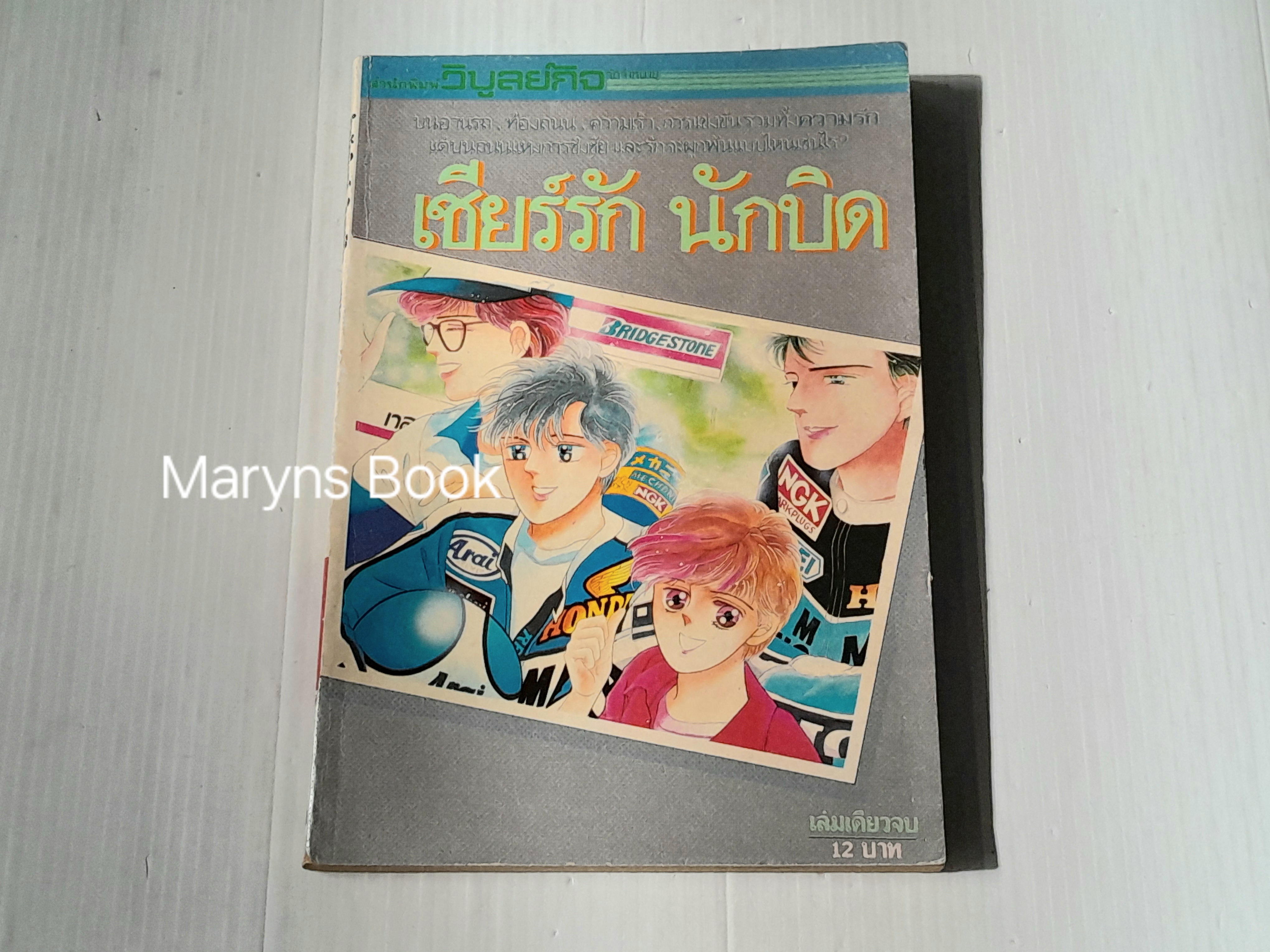เชียร์รัก นักบิด (เล่มเดียวจบ)