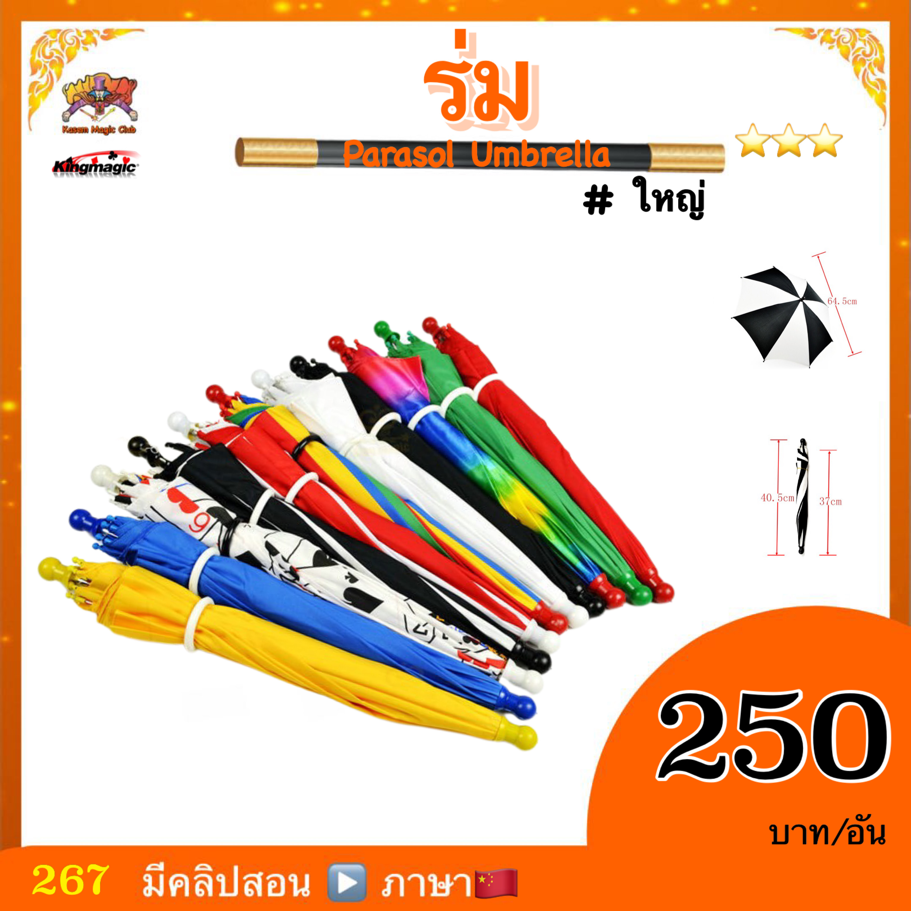 อุปกรณ์มายากล ร่ม #ใหญ่（Magic Parasol Umbrella)