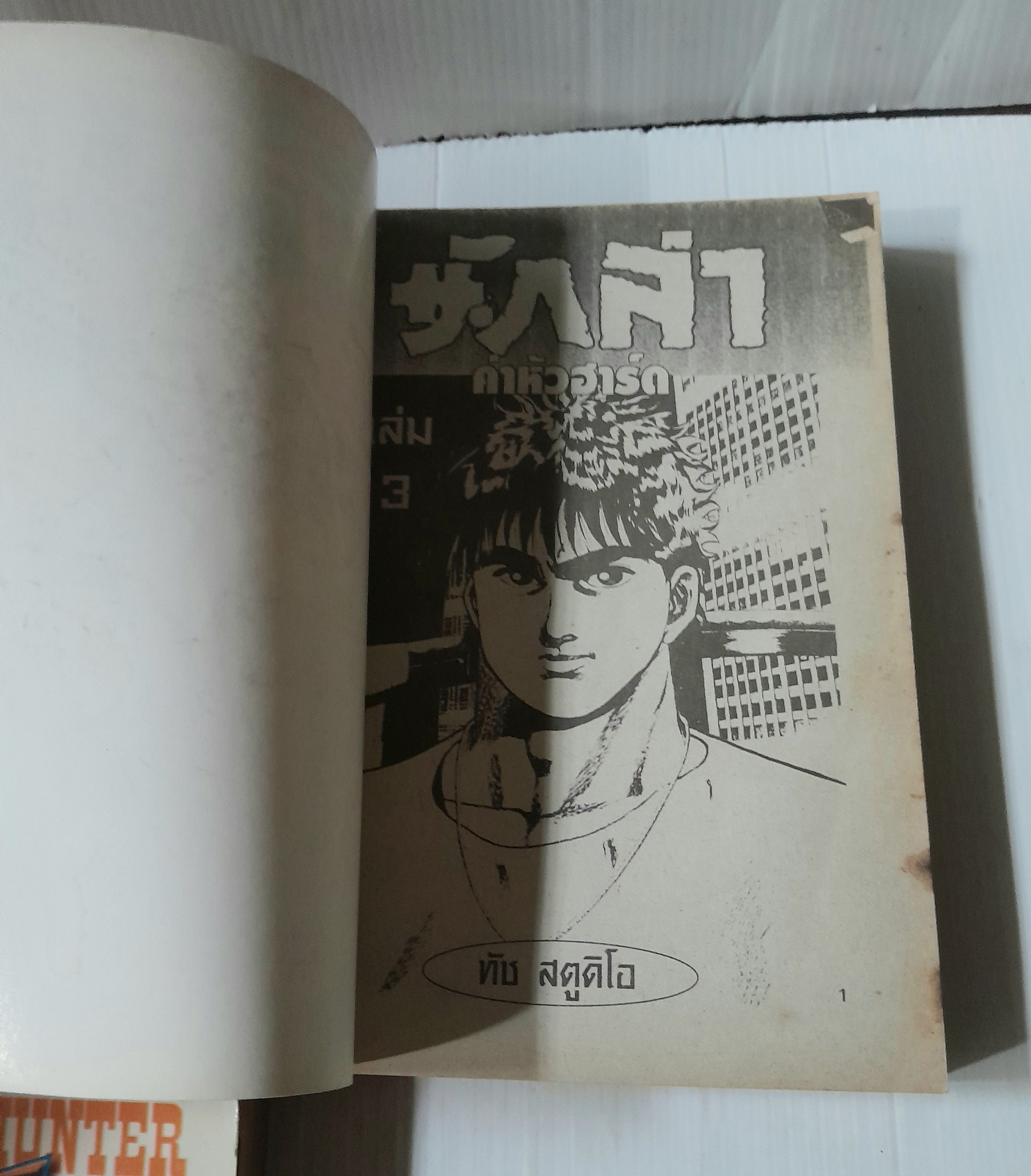 นักล่าค่าหัวฮาร์ด ภาค 1 (4 เล่มจบ) / เท็ตซึย่า