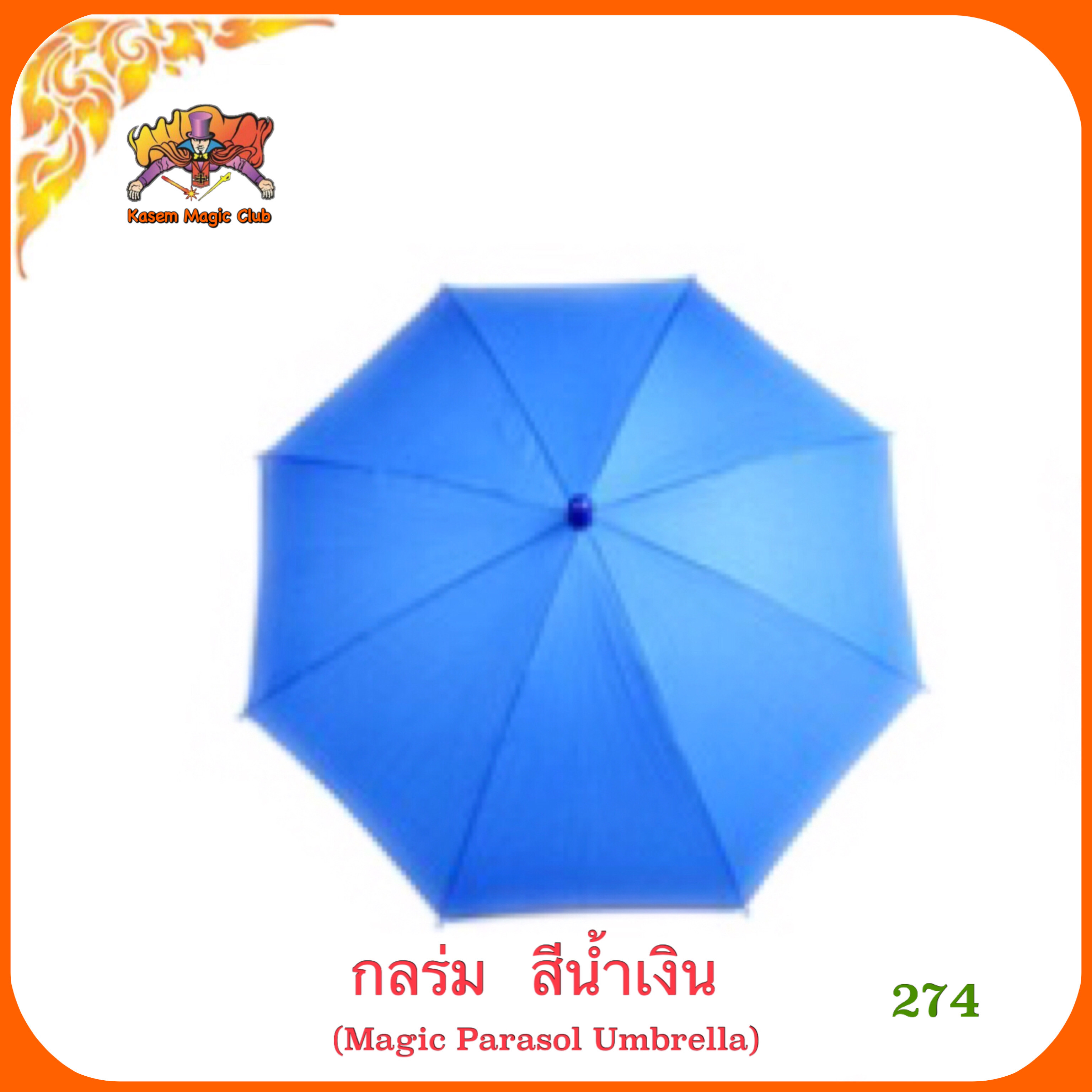อุปกรณ์มายากล ร่ม #ใหญ่（Magic Parasol Umbrella)
