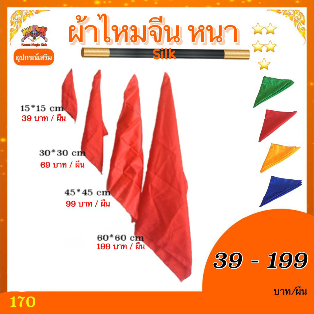 อุปกรณ์เสริม มายากล ผ้าไหมจีน หนา (silk)