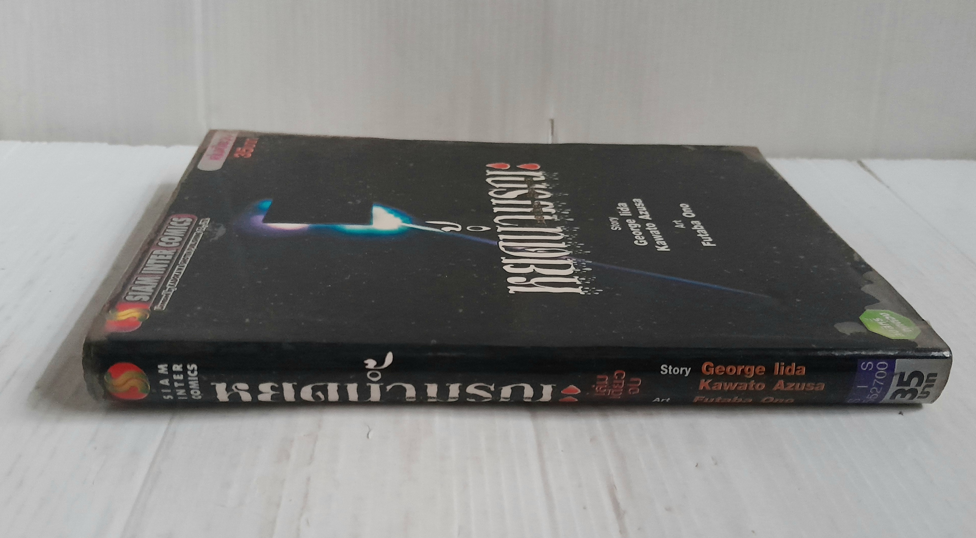 หยดน้ำมรณะ (เล่มเดียวจบ)