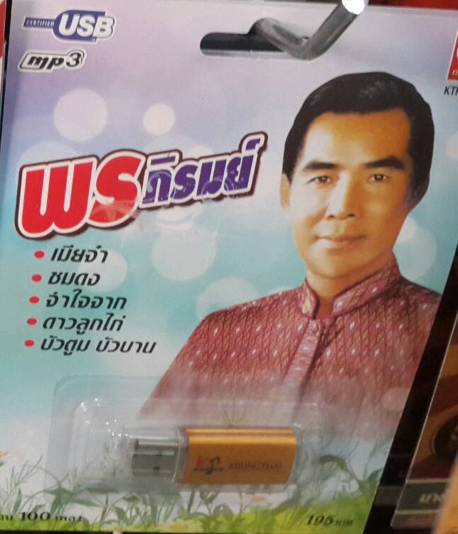 USB+เพลง พร ภิรมย์