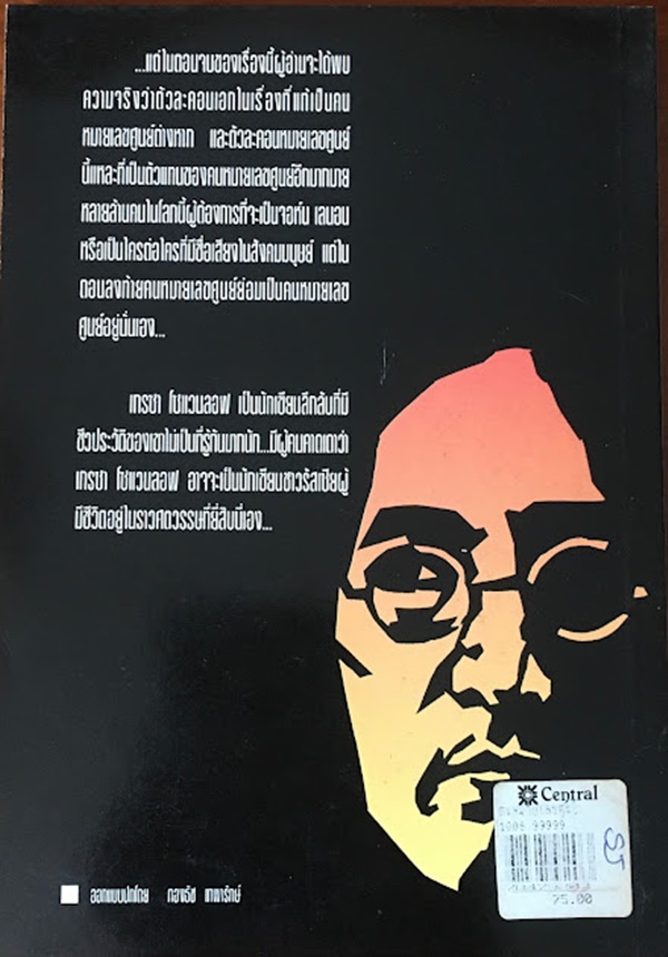 คนหมายเลขศูนย์ (THE ZERO MAN)