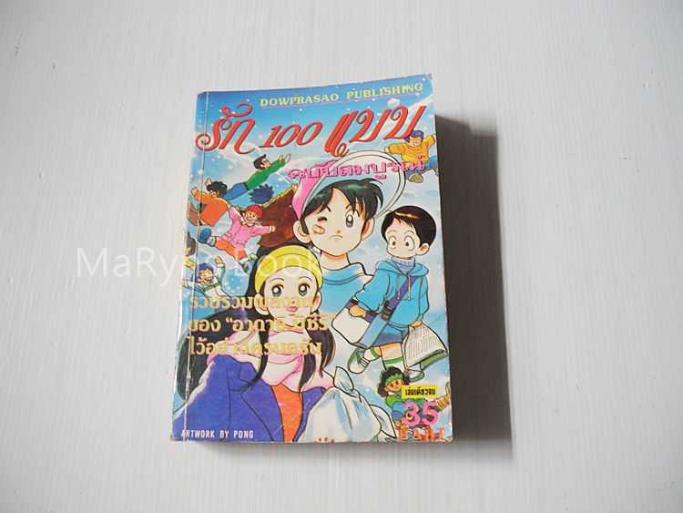 รัก 100 แบบ ( เล่มเดียวจบ ) / อาดาจิ มิซึรุ