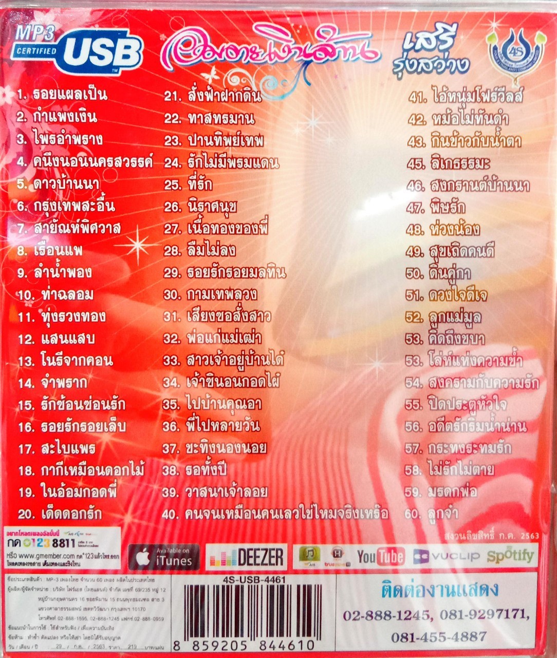 USB แฟลชไดร์ฟเพลง เสรี รุ่งสว่าง อมตะเงินล้าน (4S)