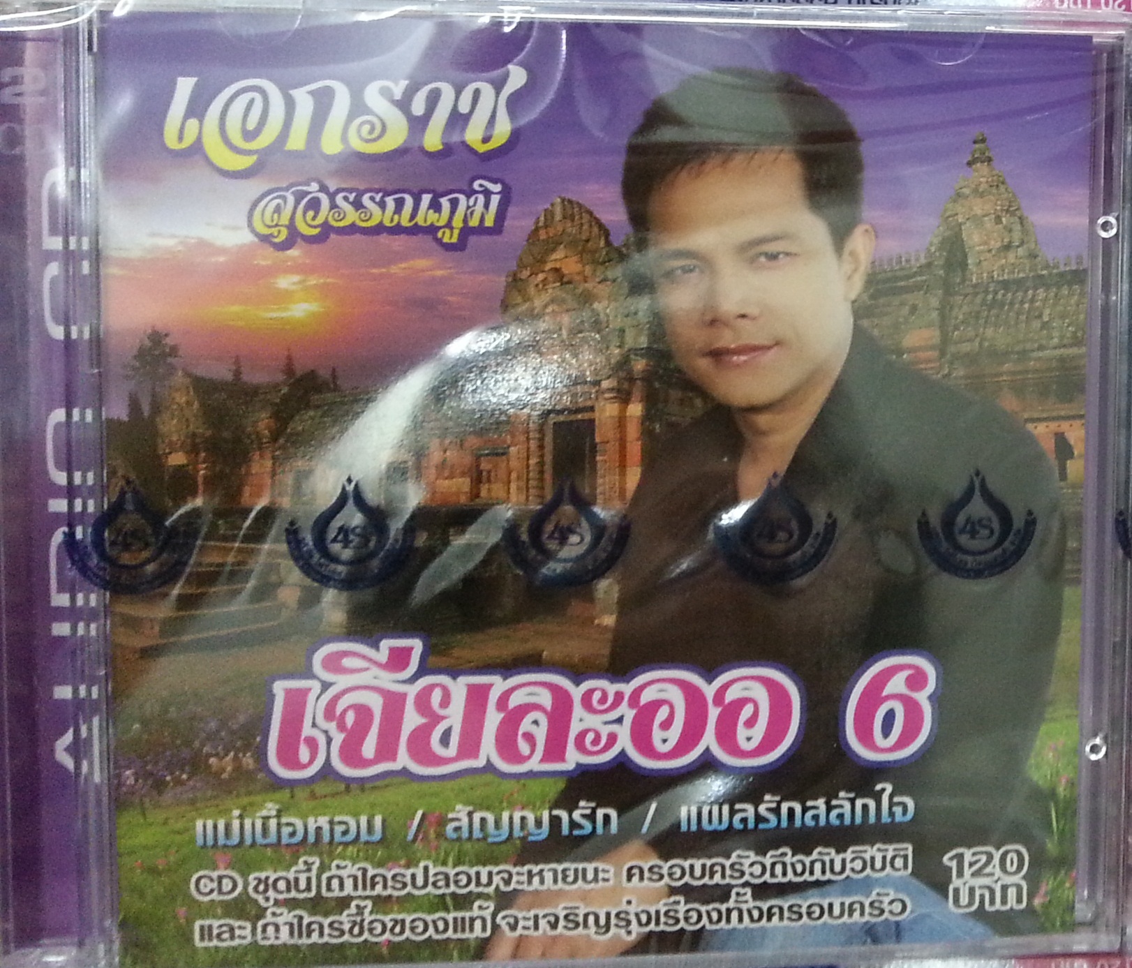 CD เอกราช สุวรรณภูมิ เจียละออ6
