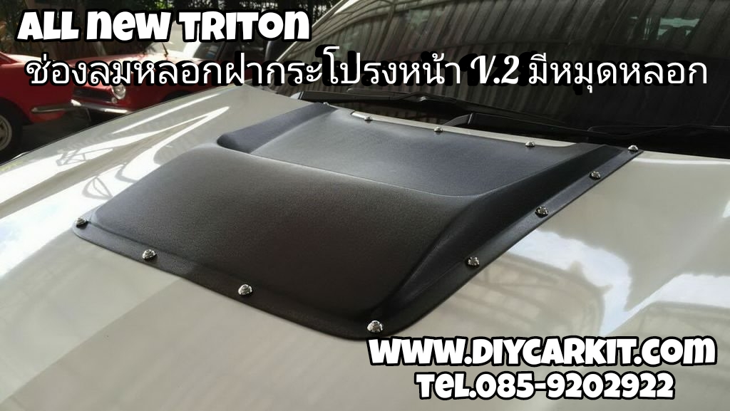 ช่องลมหลอกฝากระโปรงหน้า V.2 มีหมุดหลอก All New Triton