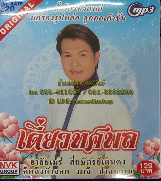 MP3 ทศพล ชุดเดี่ยวทศพล