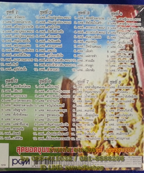 VCD ไวพจน์ เพชรสุพรรณ สุดยอดขุนพลเพลงแหล่ (Boxset 8แผ่น)