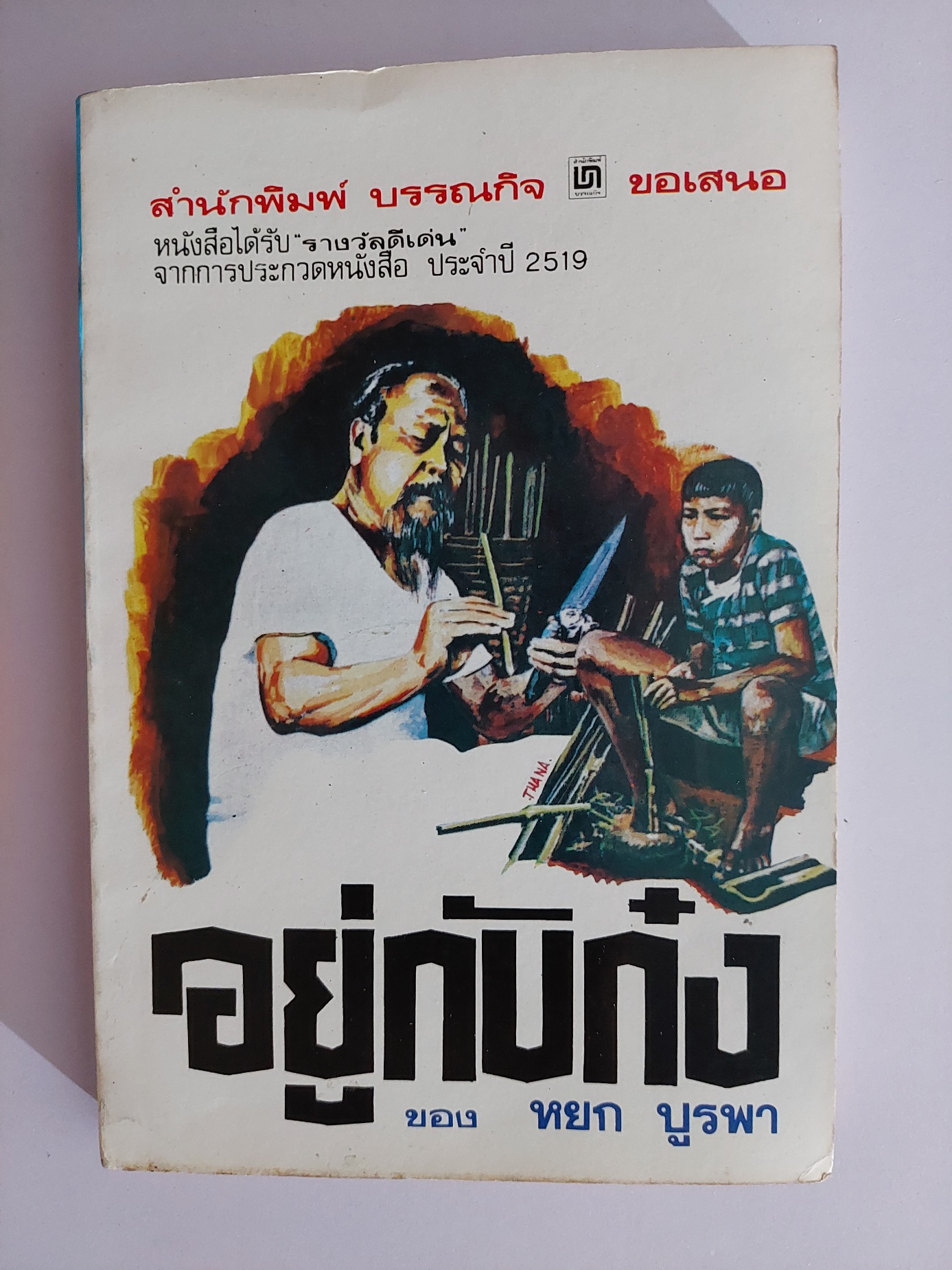 อยู่กับก๋ง / หยก บูรพา [จอง]