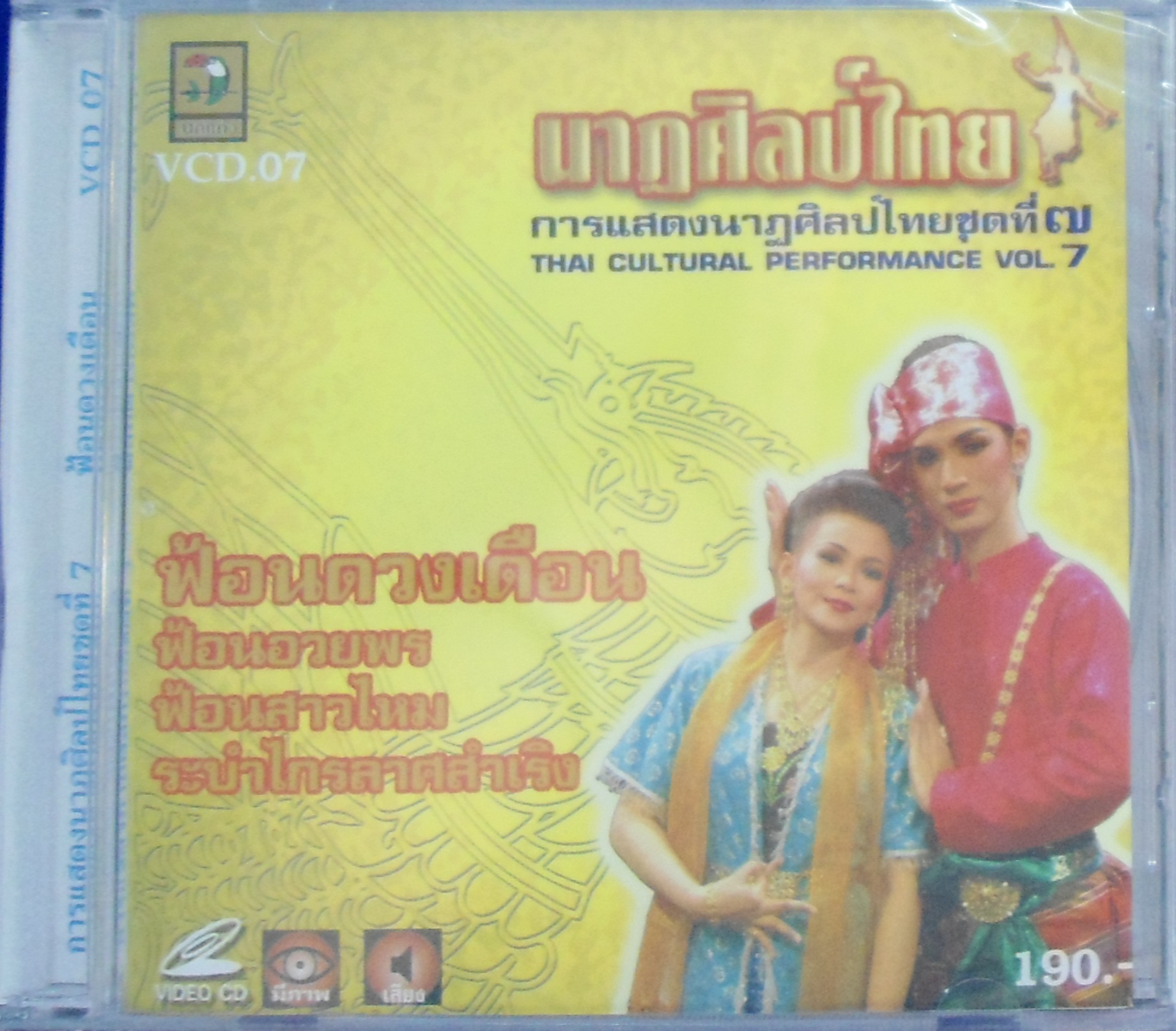 VCD นาฎศิลป์ไทย ชุดที่7 ฟ้อนดวงเดือน