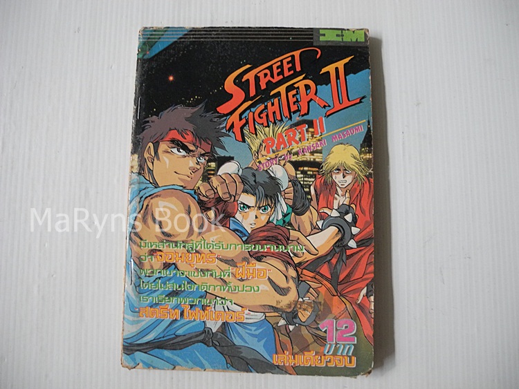 Street Fighter 2 Part 2 (เล่มเดียวจบ)