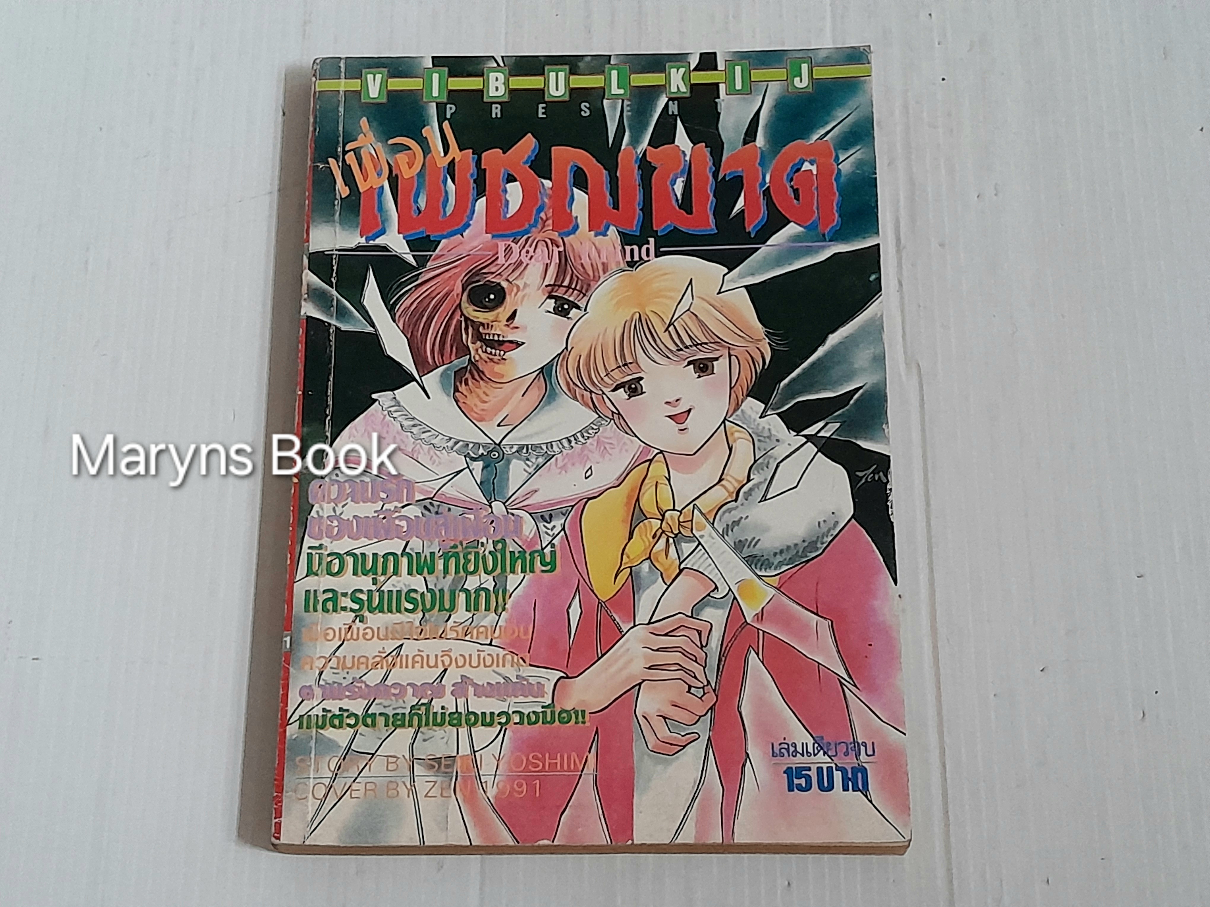 เพื่อนเพชฌฆาต (เล่มเดียวจบ) / Seri Yoshimi