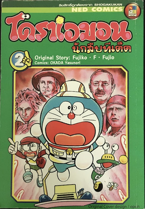 โดราเอมอน นักสืบทีเด็ด เล่ม 2