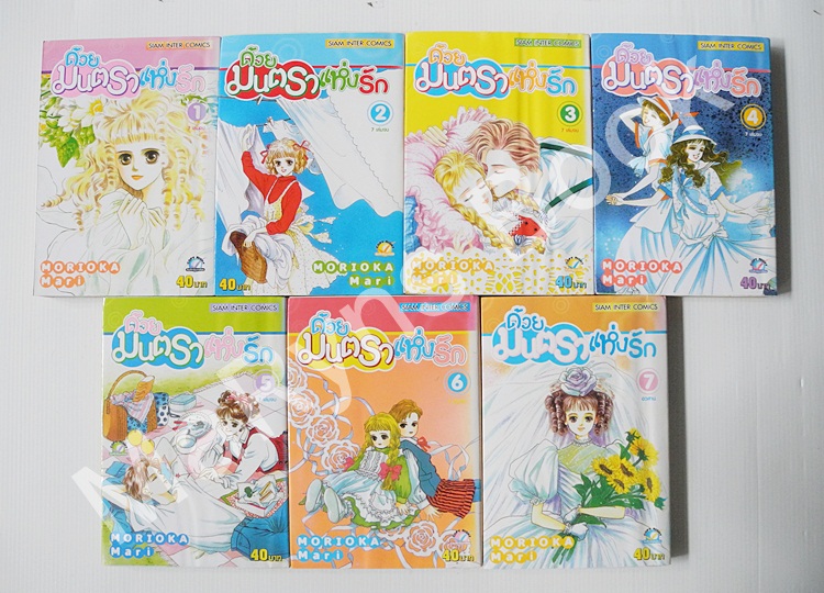 ด้วยมนตราแห่งรัก 7 เล่มจบ / โมริโอกะ มาริ