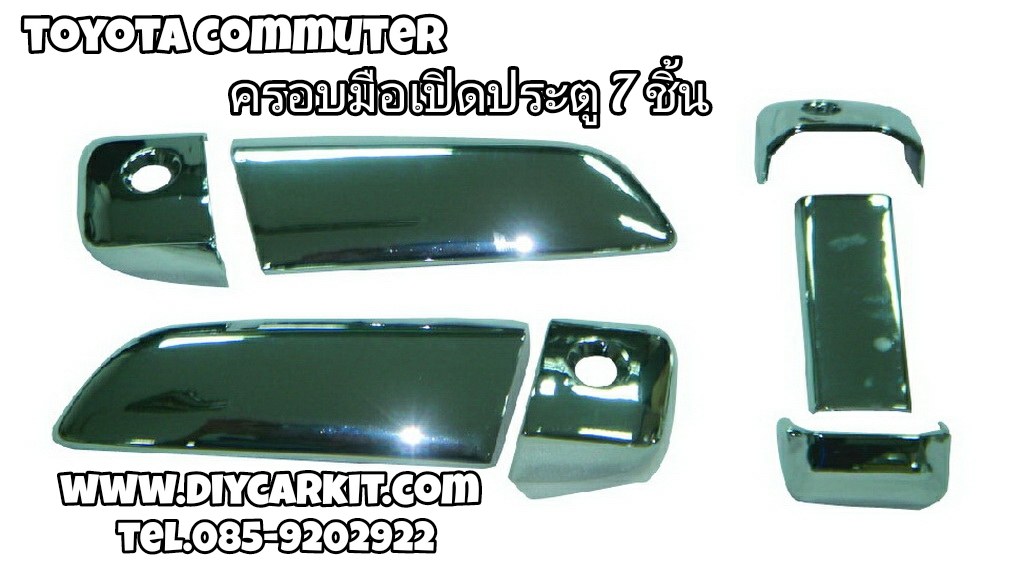 ครอบมือเปิดประตู 7ชิ้น Commuter