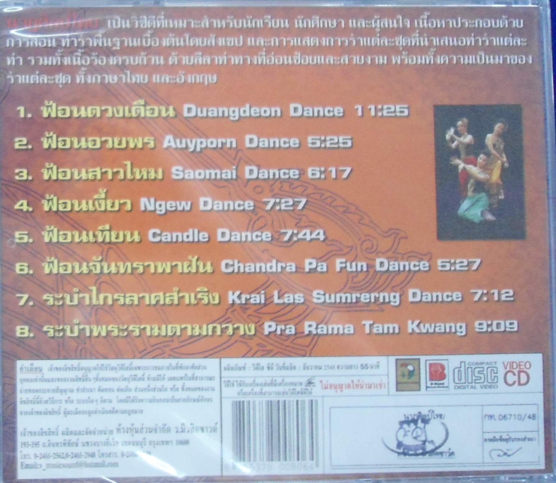 VCD นาฎศิลป์ไทย ชุดที่7 ฟ้อนดวงเดือน