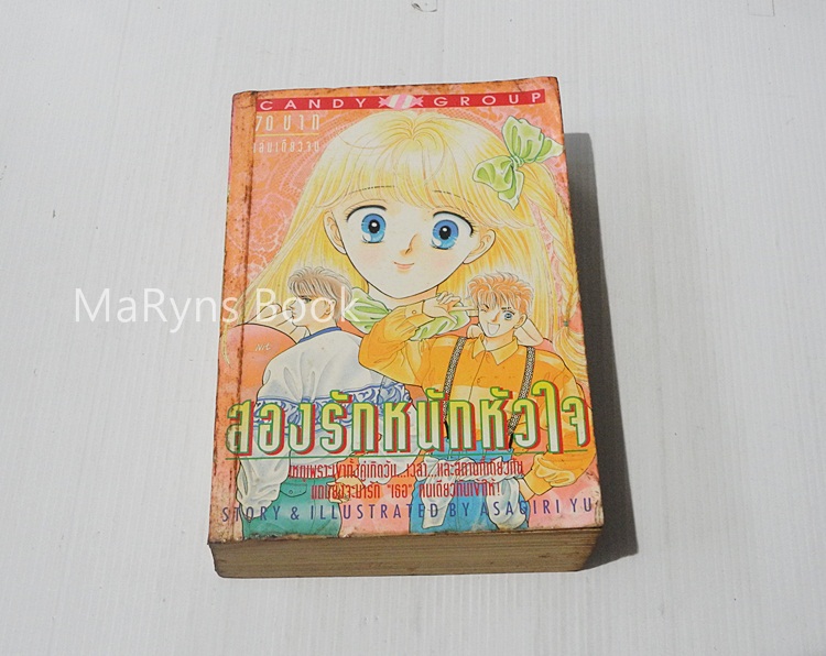 สองรักหนักหัวใจ (เล่มเดียวจบ) / อาซากิริ ยู