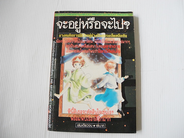 จะอยู่หรือจะไป? (เล่มเดียวจบ)