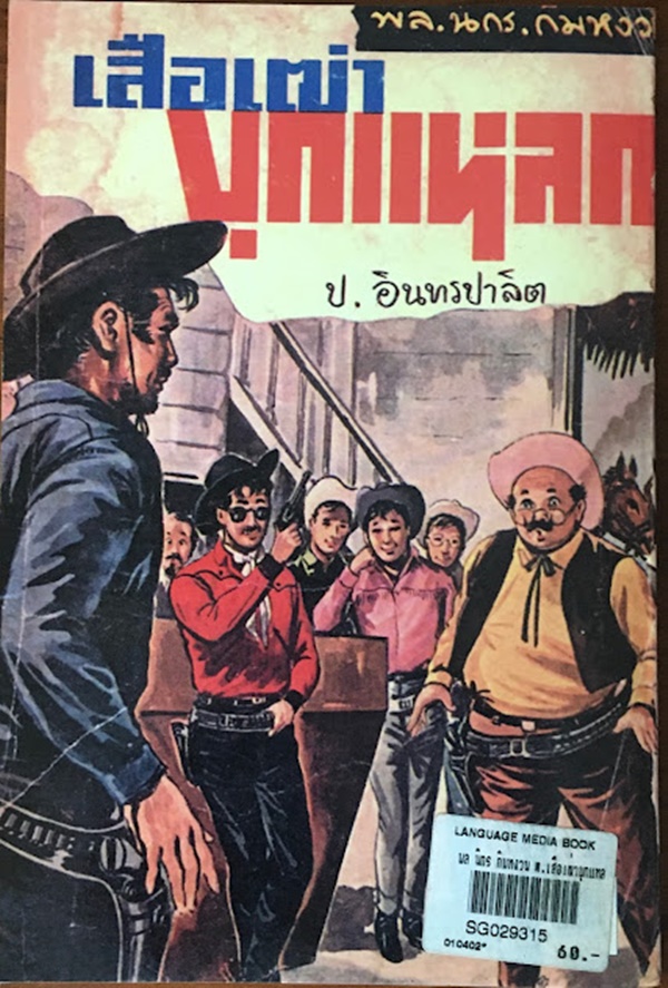 เสือเฒ่าบุกแหลก